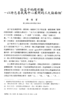 論孟子的踐形觀--以持志養氣為中心展開的工夫論面相