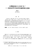 臺灣國語和方言中的「有」--談語法學中的社會因緣與歷史意識