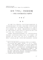 參研「中和」、考異與重構 ─ 韓儒以性理圖推闡朱子說舉隅