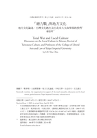 「總力戰」與地方文化：地域文化論述、臺灣文化甦生及臺北帝大文政學部教授們