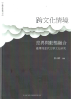 「外地」的沒落：臺灣代表們的第一次大東亞文學者大會