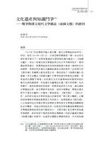 文化遺產與知識鬥爭－戰爭期漢文現代文學雜誌《南國文藝》的創刊