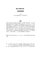 網路化社會下的環保運動：環境社會學的論述