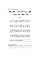 陽明後學對「朱子晚年定論」說之餘響—張元忭《朱子摘編》析論