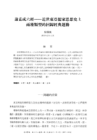 論孟或六經--近世東亞儒家思想史上兩種類型的回歸經典運動