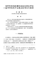 儒學對專制政體的相容性與抗爭性﹣﹣董仲舒思想中出現法家傾向之檢討