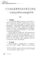 十七世紀臺灣原住民社會文化研究--以Siraya與Favorlangh為例