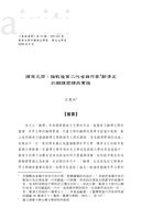 譯寫之間：論戰後第二代省籍作家鄭清文的翻譯閱讀與實踐