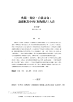 典範、對位、自我書寫：論蘇軾集中的《和陶擬古》九首