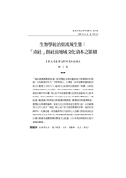 生物學統治與流域生態：「南社」創社前地域文化資本之累積