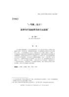 「e考據」卮言：從曹雪芹叔祖曹荃的生辰談起