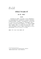李煦幼子李以鼐小考