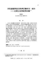 韋伯議題與東亞經濟活動的另一面向：民間文化與經濟活動