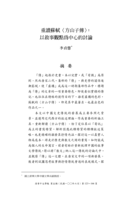 重讀蘇軾〈方山子傳〉：以敘事觀點為中心的討論