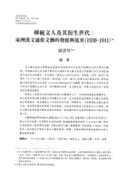 傳統文人及其衍生世代：臺灣漢文通俗文藝的發展與延異(1930-1941)