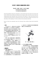 利用原子力顯微術定量量測薄膜之摩擦力