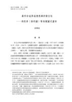 義利分途與道德意識的優位性─馮從吾〈善利圖〉等相關圖式釐析