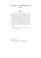 王學學者的「異人」經驗與智慧老人原型