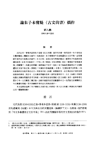 論朱子未嘗疑古文尚書偽作