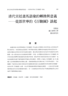 清代宮廷畫馬語彙的轉換與意義--從郎世寧的《百駿圖》談起