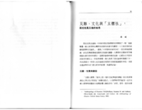 災難、文化與「主體性」：莫拉克風災後的省思
