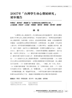 2007年「台灣學生身心發展研究」初步報告