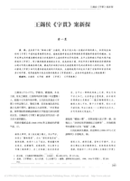 王錫侯《字貫》案新探