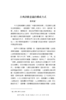 古典詩歌意義的構成方式