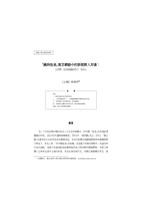 「滿洲他者」寓言網絡中的新朝鮮人形象：以舒群〈沒有祖國的孩子〉為中心