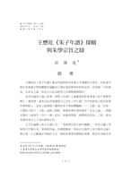 王懋竑《朱子年譜》探賾與朱學宗旨之辯