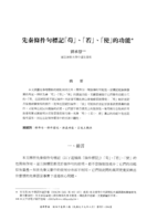先秦條件句標記「苟」、「若」、「使」的功能