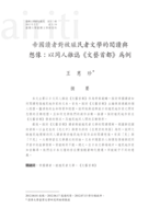 帝國讀者對被殖民者文學的閱讀與想像：以同人雜誌《文藝首都》為例