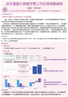 幼兒電腦化視覺空間⼯作記憶測驗編製