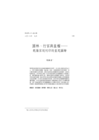 園林、行宮與皇權：乾隆宮廷刊印的皇苑圖繪