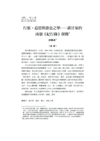 行旅、追思與游息之學──湛甘泉的南嶽《紀行錄》探微