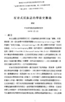 反省式民族誌的學術史脈絡