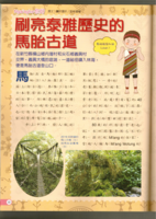 刷亮歷史的馬胎古道