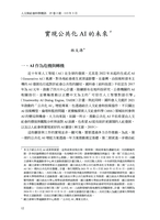 【人文處學門增能方案】實現公共化AI的未來