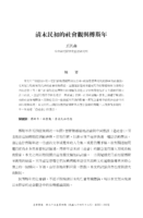 清末民初的社會觀與傅斯年