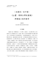 〈送報伕〉在中國：《山靈：朝鮮台灣短篇集》與楊逵小說的接受