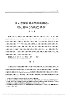 從e考據看避諱學的新機遇：以己卯本《石頭記》為例