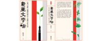 沉默之境—佐藤春夫未竟之行與王家祥小說中的布農族傳統領域