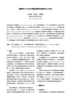 導電高分子在奈米電極間電荷傳導特性之研究