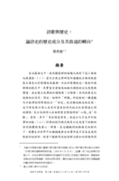 詩歌與歷史：論詩史的歷史成分及其敘述的轉向