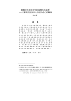蘇軾詩在北宋末年的流傳及其意義—以東坡詩註及宋人詩話為中心的觀察