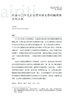 析論七○年代末台灣日語文學的翻譯與出版活動