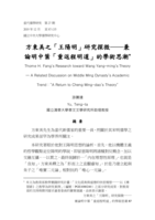 方東美之「王陽明」研究探微─兼論明中葉「重返程明道」的學術思潮