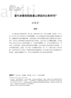 當代新儒家對陸象山學說的比較研究