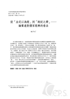從「治足以為經」到「統紀之學」：論葉適對儒家經典的看法