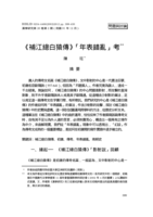《補江總白猿傳》「年表錯亂」考